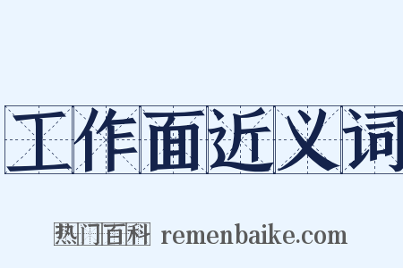 工作面近义词是什么意思的图片